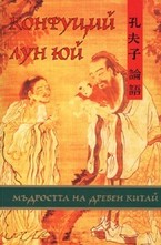 Конфуций Лун Юй