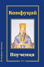 Конфуций: Поучения