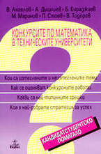 Конкурсите по математика в техническите университети