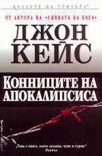 Конниците на Апокалипсиса