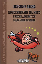 Консервиране на месо и месни деликатеси в домашни условия