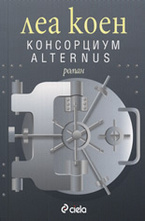 Консорциум Alternus
