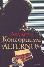 Консорциум Alternus