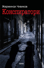 Конспиратори