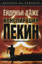 Конспирация Пекин