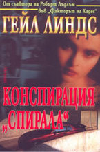 Конспирация Спирала