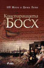 Конспирацията Босх