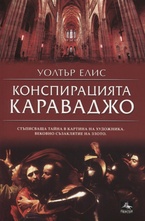 Конспирацията Караваджо