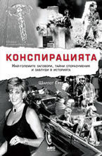 Конспирацията