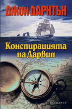 Конспирацията на Дарвин