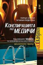 Конспирацията на Медичи