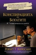 Конспирацията на богатите