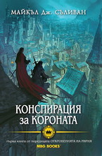 Конспирация за короната