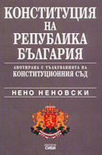 Конституция на Република България анотирана с тълкуванията на Конституционния съд
