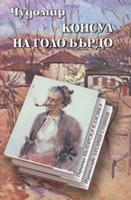 Консул на Голо Бърдо