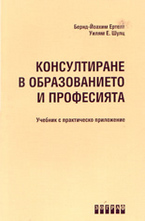 Консултиране в образованието и професията