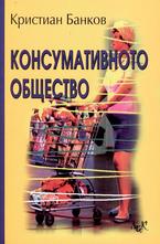 Консумативното общество