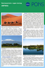 Континентите с един поглед: Африка