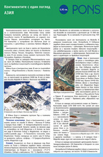 Континентите с един поглед: Азия