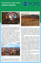 Континентите с един поглед: Северна Америка