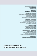 Контрадемокрацията