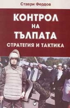 Контрол на тълпата