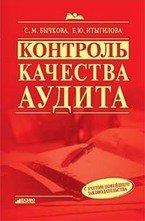 Контроль качества аудита