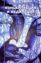 Концентрация и медитация