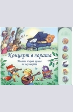 Концерт в гората