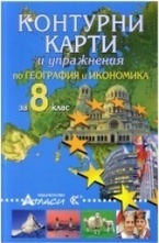 Контурни карти и упражнение по география и икономика 8 клас