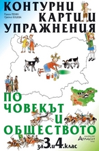 Контурни карти и упражнения по човекът и обществото за 3. и 4. клас