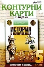 Контурни карти и задачи по история и цивилизация за 5 клас