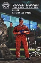 Конвой. Схватка без правил