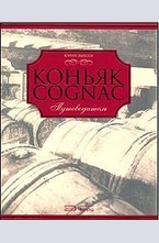 Коньяк Cognac