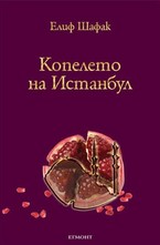 Копелето на Истанбул