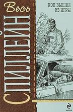 Коп вышел из игры