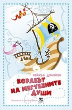 Корабът на Изгубените души