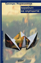 Корабът на глупците