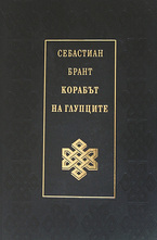 Корабът на глупците