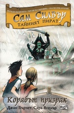 Корабът призрак