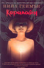 Коралайн