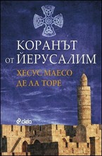 Коранът от Йерусалим