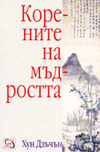 Корените на мъдростта