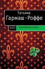 Королевский сорняк