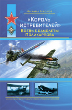 Король истребителей. Боевые самолеты Поликарпова