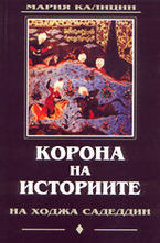 Корона на историите на Ходжа Садеддин