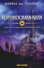 Короносната кула. Книга 1