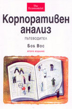 Корпоративен анализ - пътеводител