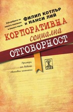 Корпоративна социална отговорност