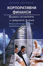 Корпоративни финанси: Финанси на малката и средната фирма